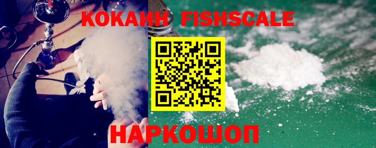 КОКАИН Fish Scale  Вход с VPN  COCAIN Эквадор  Дивногорск 
