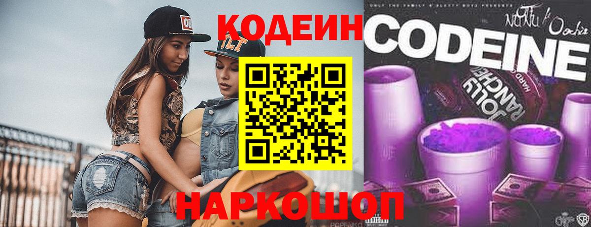 Codein Purple Drank  Вход с VPN  Дивногорск 